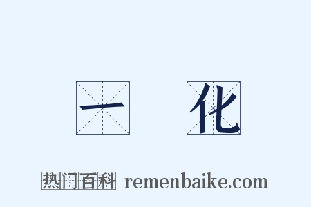 一體化是什么意思的图片